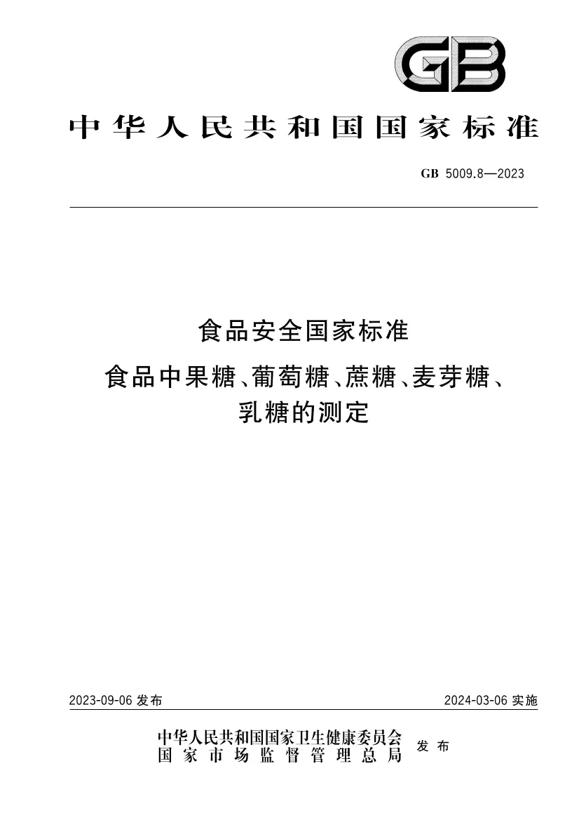 食品安全國家標準 食品中果糖、葡萄糖、蔗糖、麥芽糖、乳糖的測定